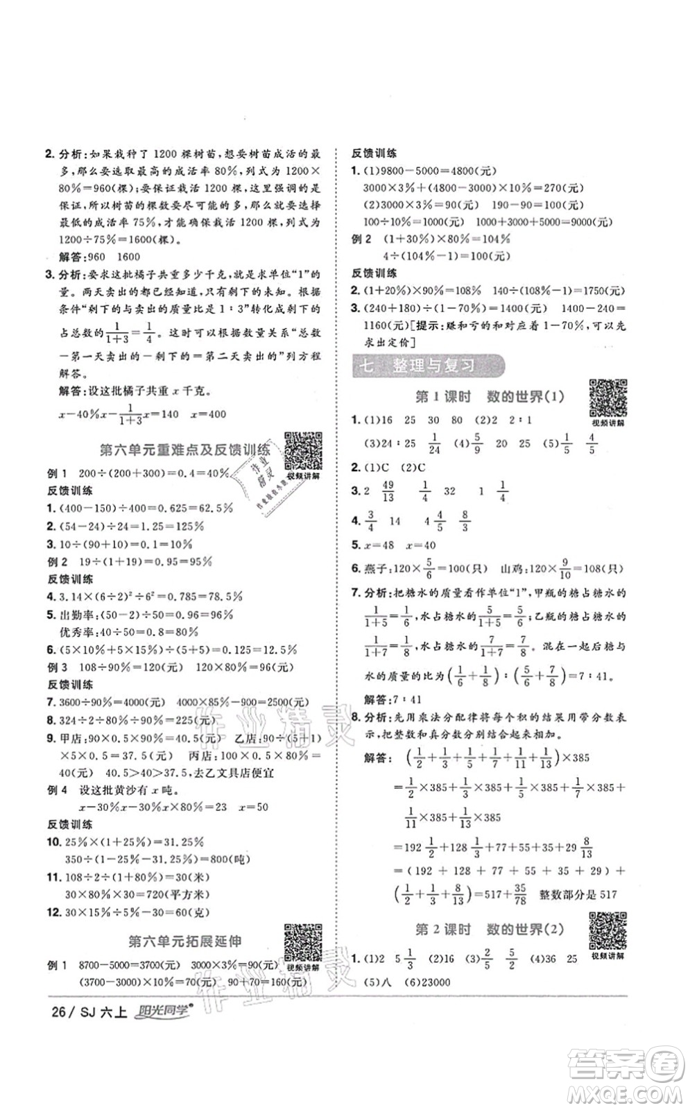 江西教育出版社2021陽(yáng)光同學(xué)課時(shí)優(yōu)化作業(yè)六年級(jí)數(shù)學(xué)上冊(cè)SJ蘇教版淮宿連專版答案