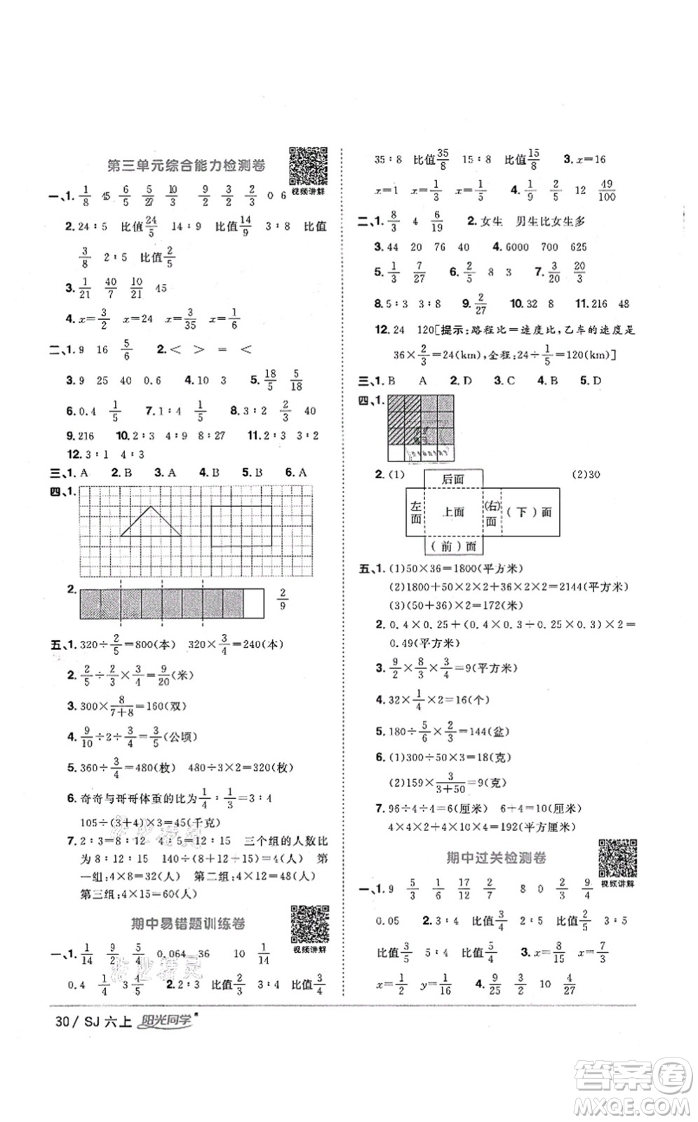 江西教育出版社2021陽(yáng)光同學(xué)課時(shí)優(yōu)化作業(yè)六年級(jí)數(shù)學(xué)上冊(cè)SJ蘇教版淮宿連專版答案