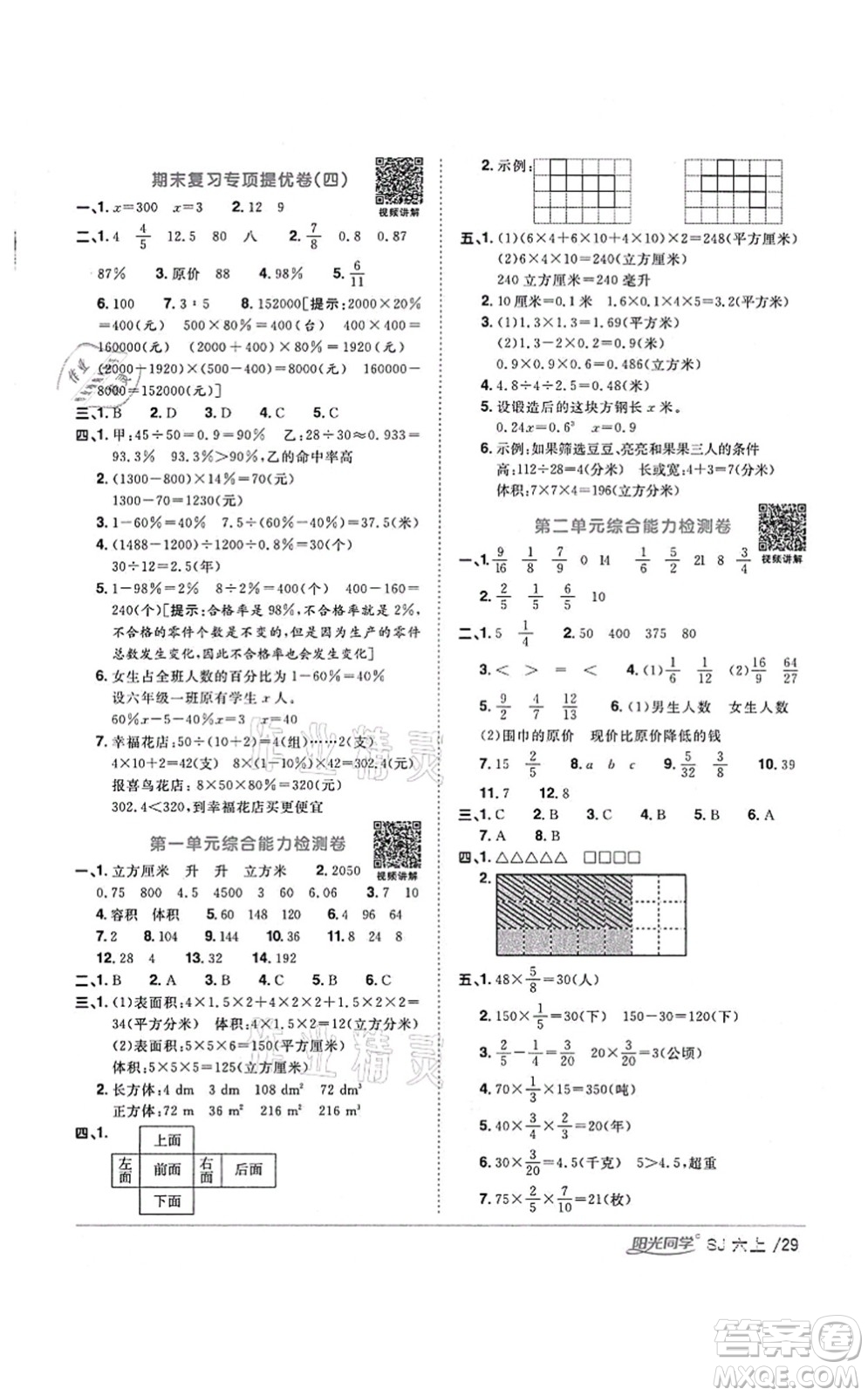 江西教育出版社2021陽(yáng)光同學(xué)課時(shí)優(yōu)化作業(yè)六年級(jí)數(shù)學(xué)上冊(cè)SJ蘇教版淮宿連專版答案