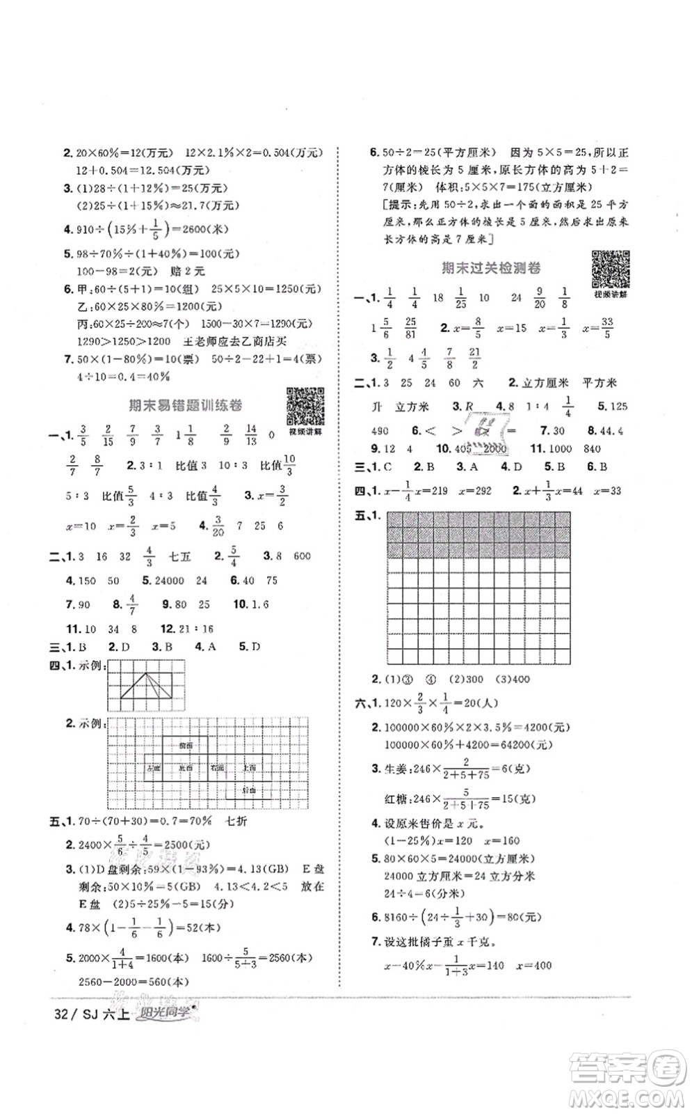 江西教育出版社2021陽(yáng)光同學(xué)課時(shí)優(yōu)化作業(yè)六年級(jí)數(shù)學(xué)上冊(cè)SJ蘇教版淮宿連專版答案