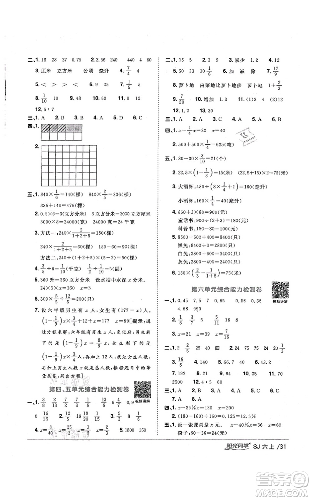 江西教育出版社2021陽(yáng)光同學(xué)課時(shí)優(yōu)化作業(yè)六年級(jí)數(shù)學(xué)上冊(cè)SJ蘇教版淮宿連專版答案