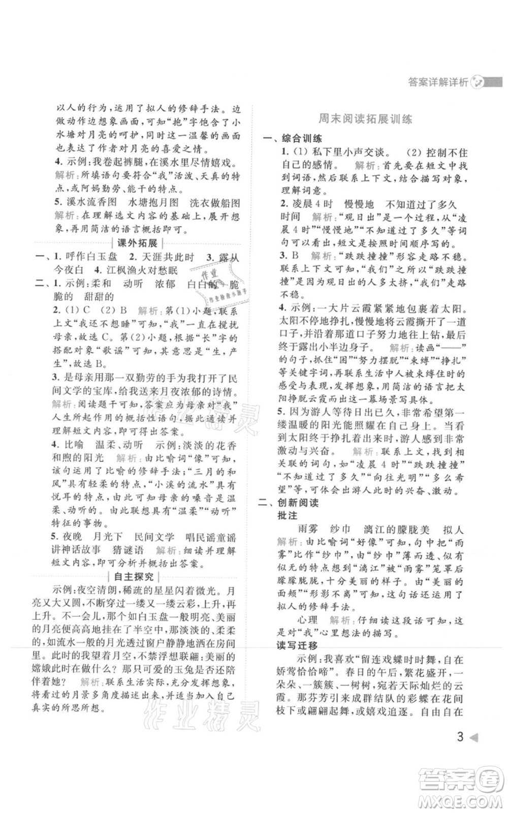 北京教育出版社2021亮點給力提優(yōu)班多維互動空間四年級上冊語文人教版參考答案