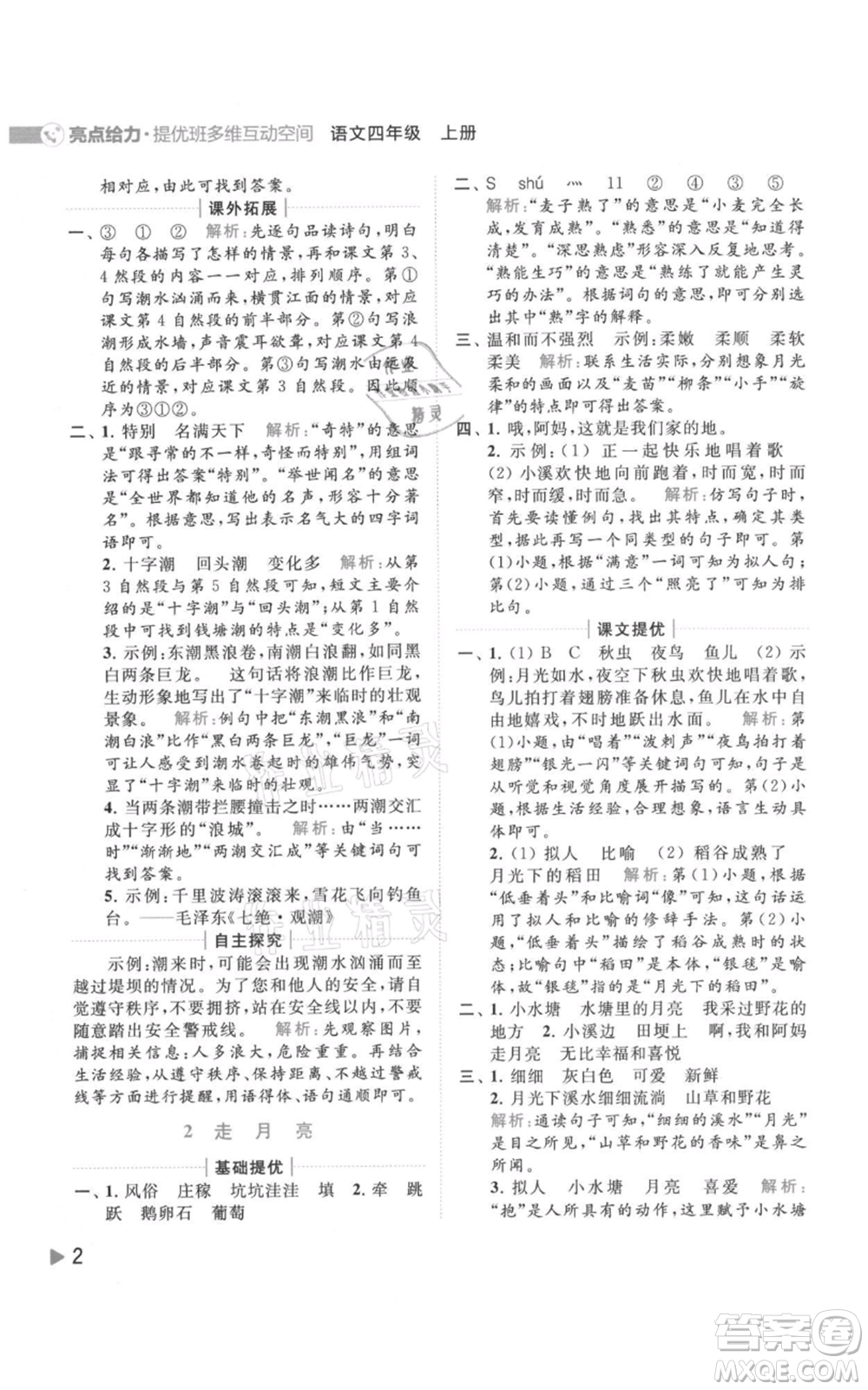 北京教育出版社2021亮點給力提優(yōu)班多維互動空間四年級上冊語文人教版參考答案