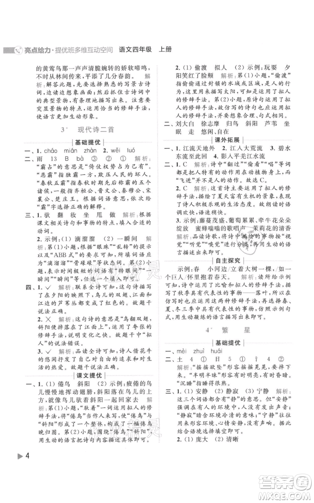 北京教育出版社2021亮點給力提優(yōu)班多維互動空間四年級上冊語文人教版參考答案