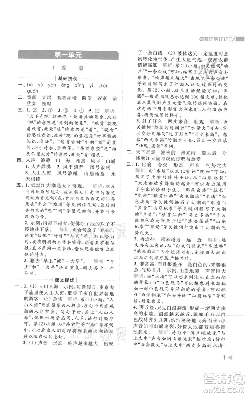 北京教育出版社2021亮點給力提優(yōu)班多維互動空間四年級上冊語文人教版參考答案