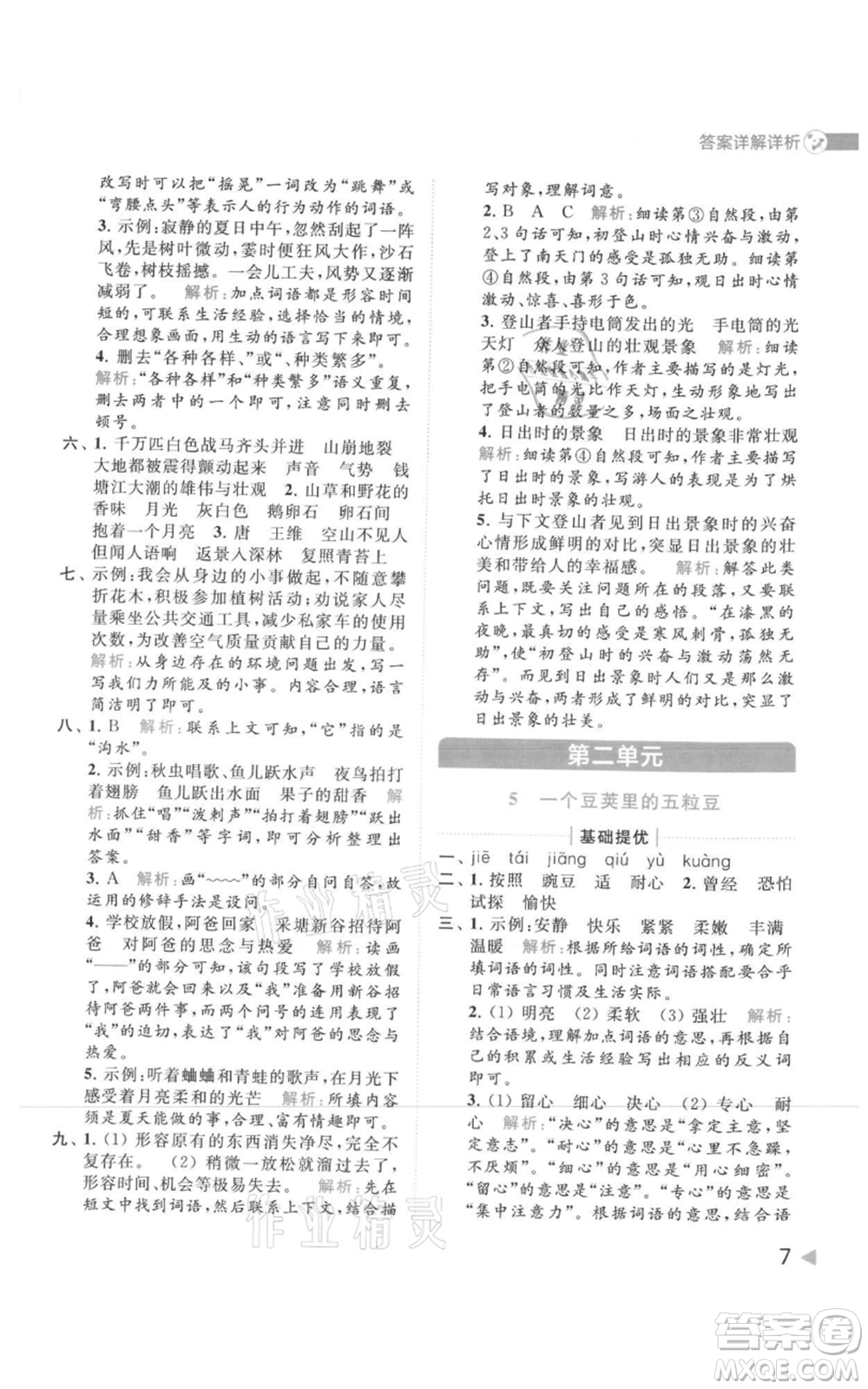 北京教育出版社2021亮點給力提優(yōu)班多維互動空間四年級上冊語文人教版參考答案