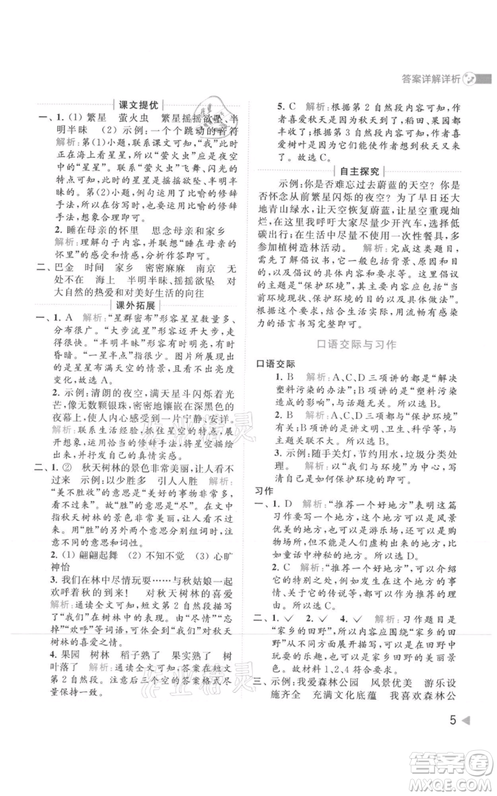 北京教育出版社2021亮點給力提優(yōu)班多維互動空間四年級上冊語文人教版參考答案