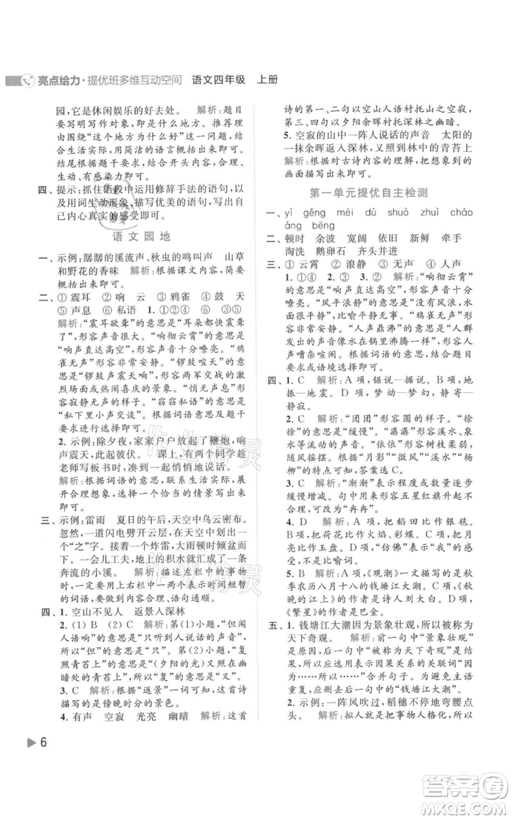 北京教育出版社2021亮點給力提優(yōu)班多維互動空間四年級上冊語文人教版參考答案