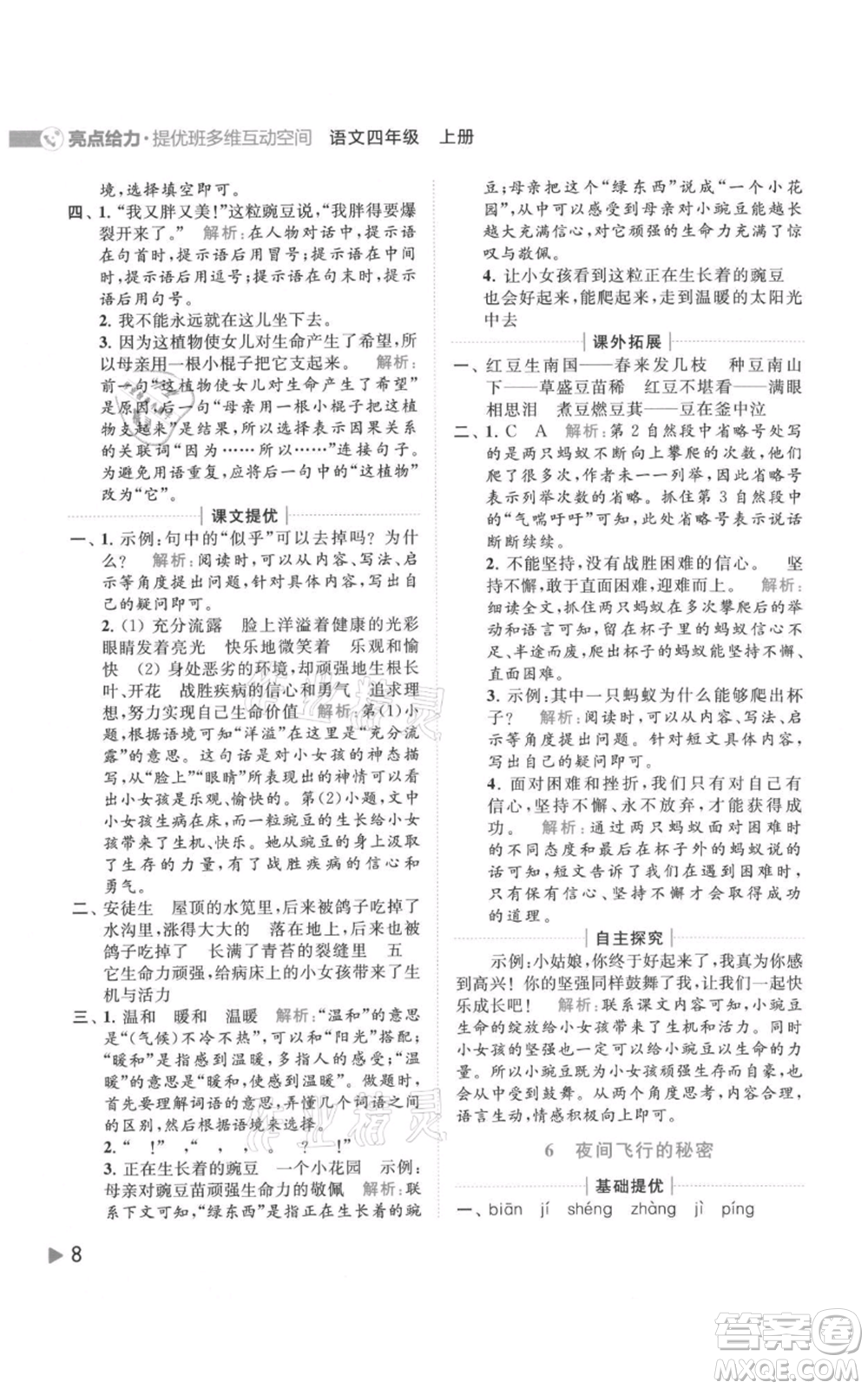 北京教育出版社2021亮點給力提優(yōu)班多維互動空間四年級上冊語文人教版參考答案