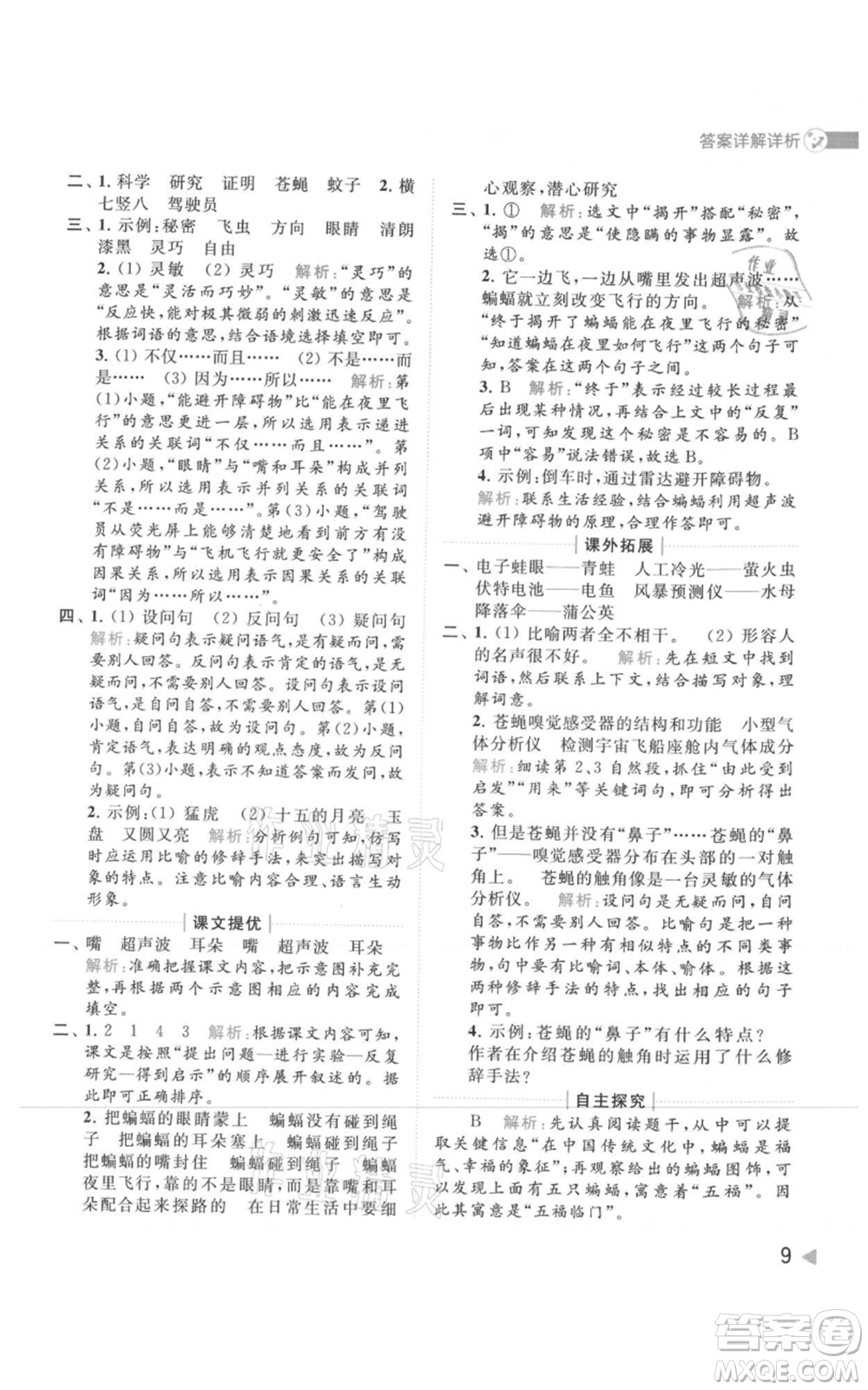 北京教育出版社2021亮點給力提優(yōu)班多維互動空間四年級上冊語文人教版參考答案