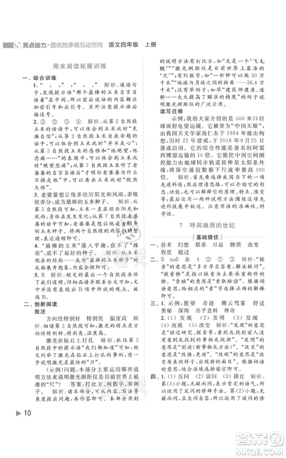 北京教育出版社2021亮點給力提優(yōu)班多維互動空間四年級上冊語文人教版參考答案