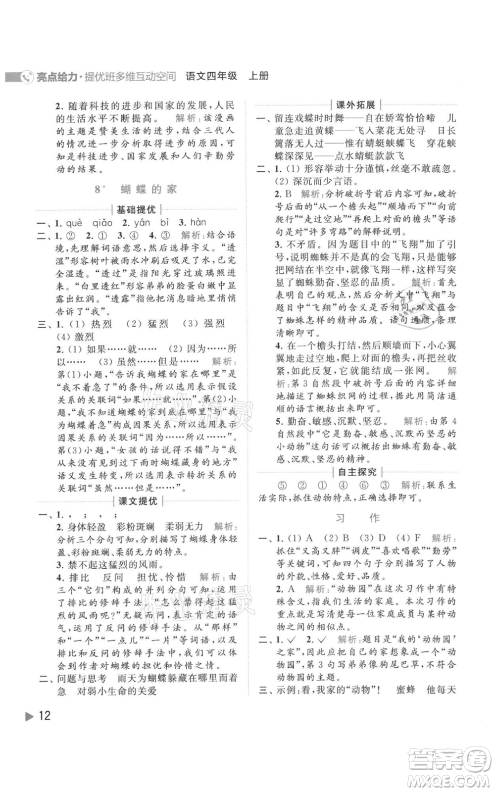 北京教育出版社2021亮點給力提優(yōu)班多維互動空間四年級上冊語文人教版參考答案