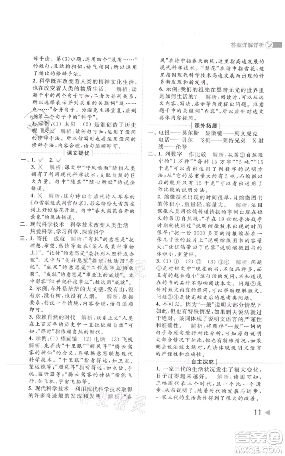 北京教育出版社2021亮點給力提優(yōu)班多維互動空間四年級上冊語文人教版參考答案