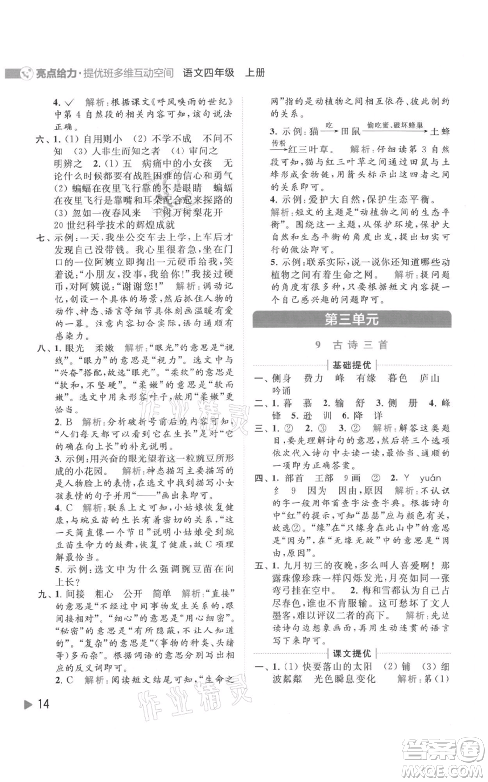 北京教育出版社2021亮點給力提優(yōu)班多維互動空間四年級上冊語文人教版參考答案