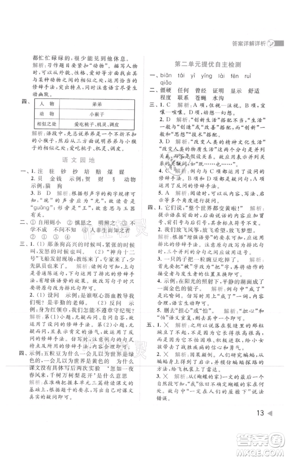 北京教育出版社2021亮點給力提優(yōu)班多維互動空間四年級上冊語文人教版參考答案