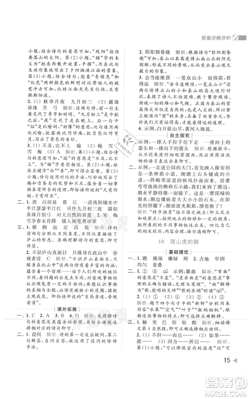 北京教育出版社2021亮點給力提優(yōu)班多維互動空間四年級上冊語文人教版參考答案