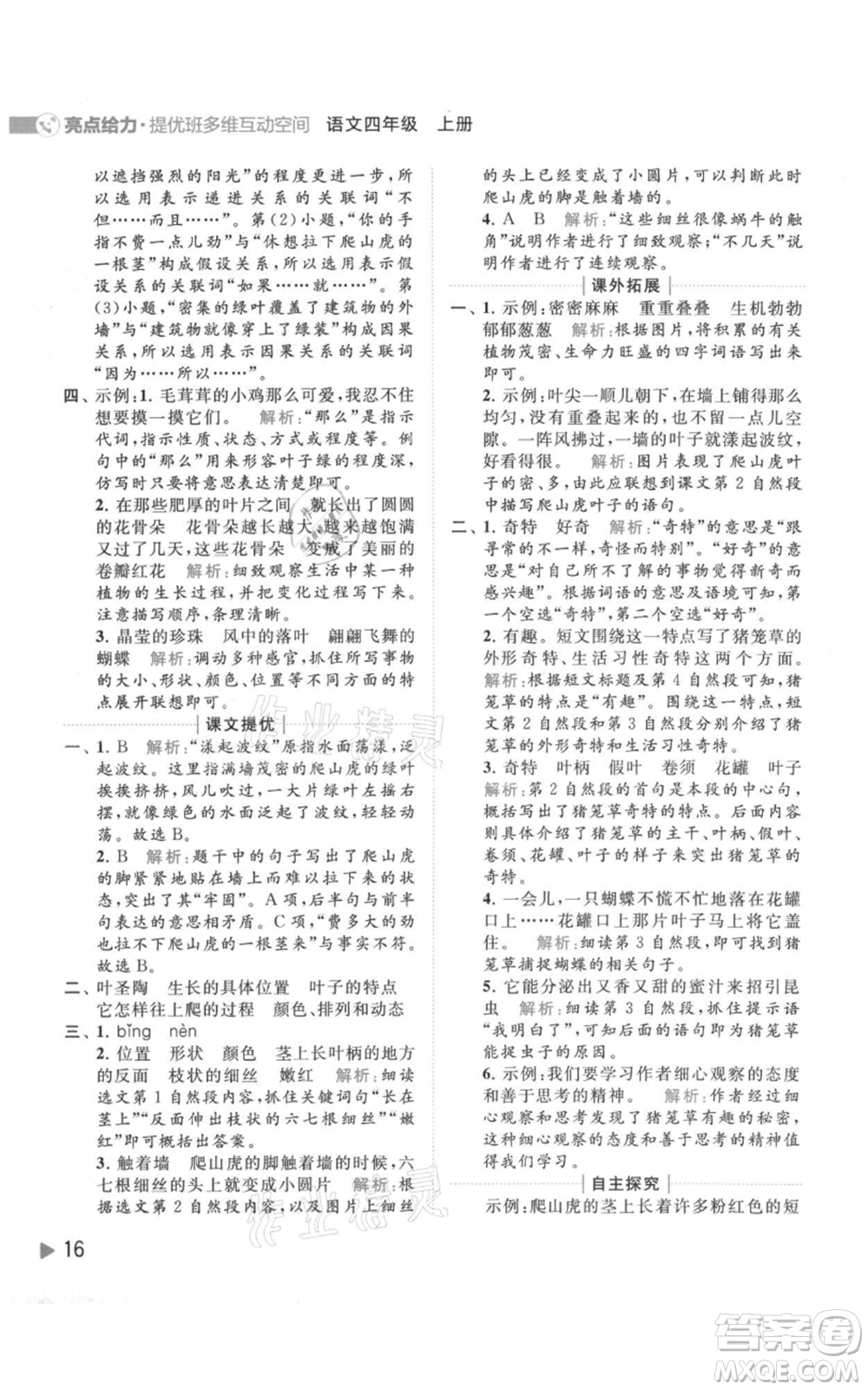 北京教育出版社2021亮點給力提優(yōu)班多維互動空間四年級上冊語文人教版參考答案