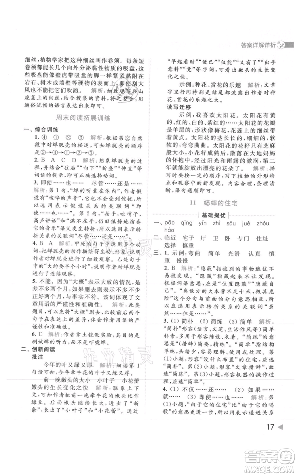 北京教育出版社2021亮點給力提優(yōu)班多維互動空間四年級上冊語文人教版參考答案