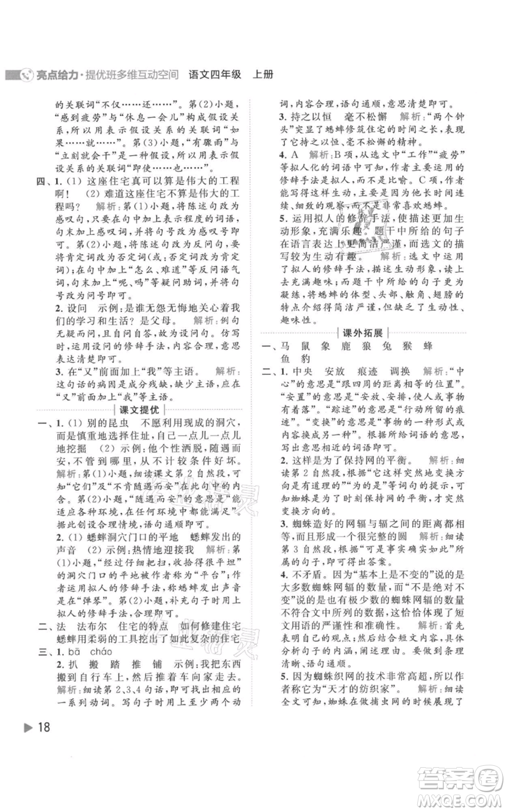 北京教育出版社2021亮點給力提優(yōu)班多維互動空間四年級上冊語文人教版參考答案