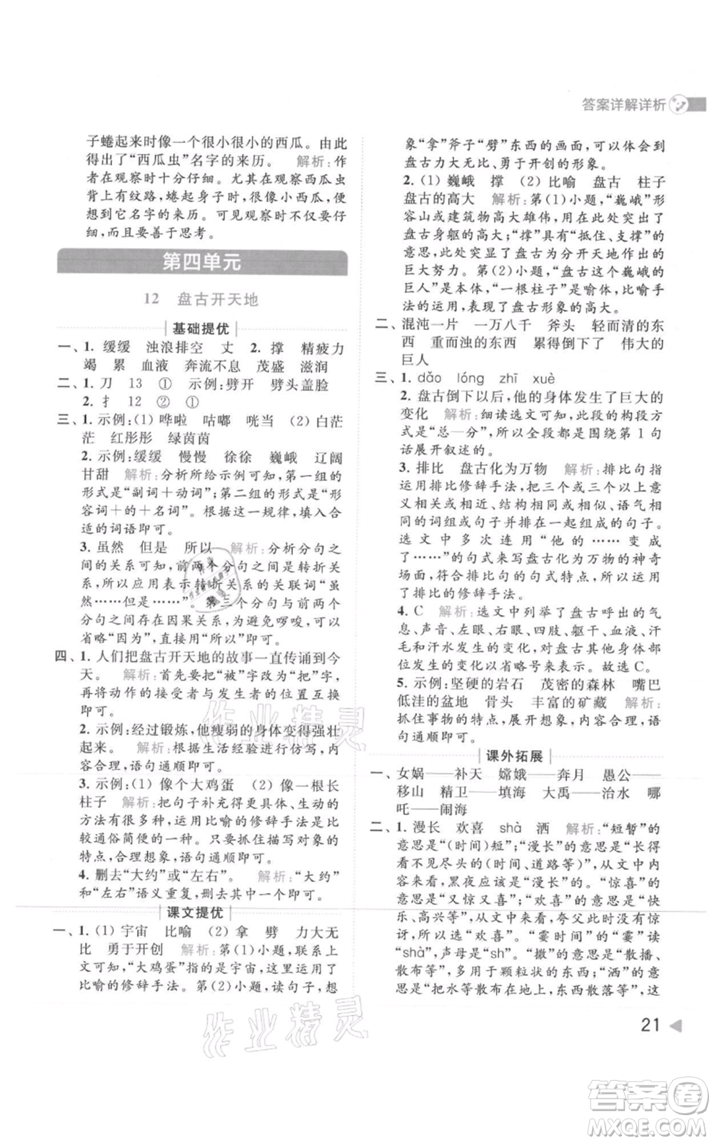 北京教育出版社2021亮點給力提優(yōu)班多維互動空間四年級上冊語文人教版參考答案