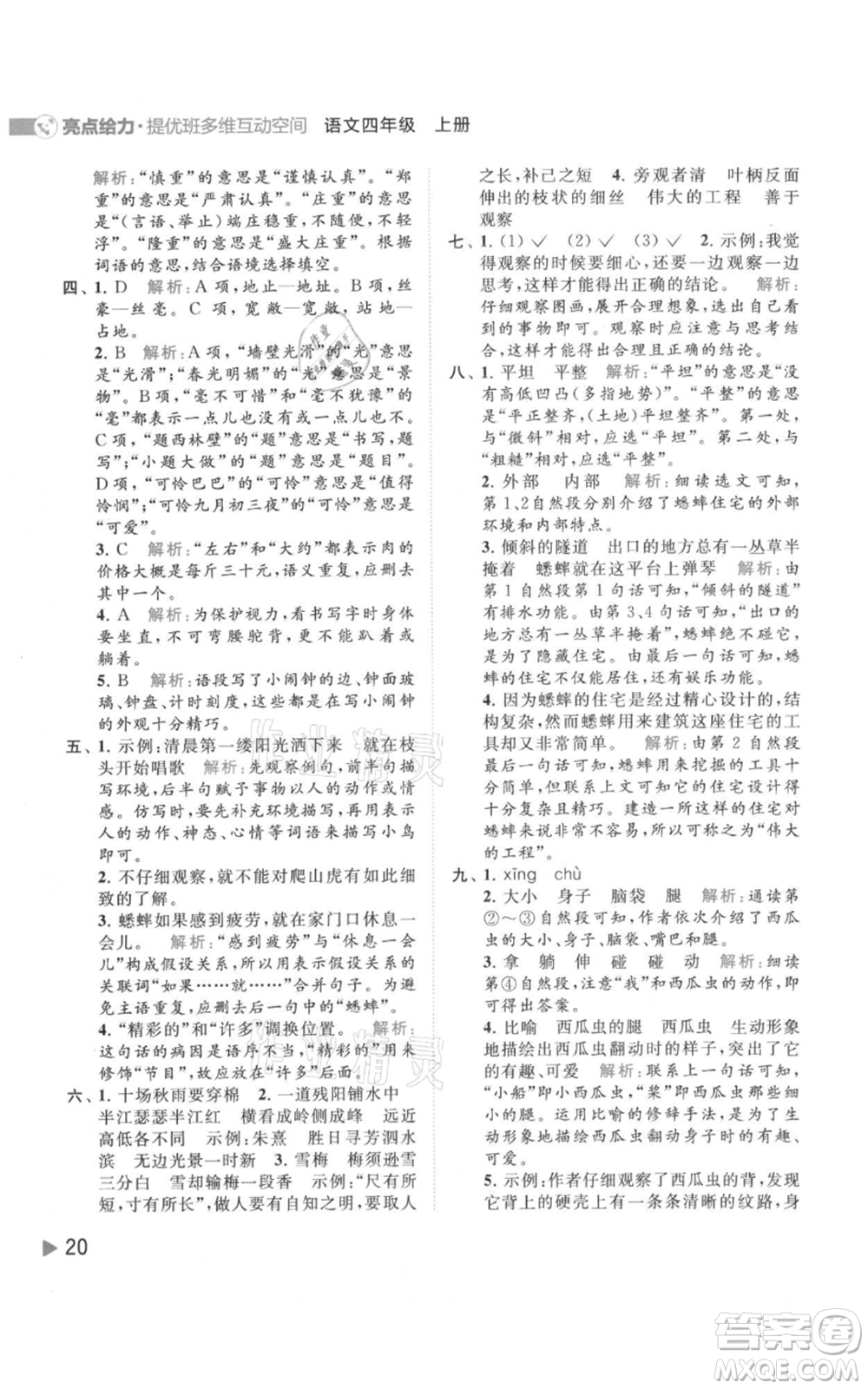 北京教育出版社2021亮點給力提優(yōu)班多維互動空間四年級上冊語文人教版參考答案