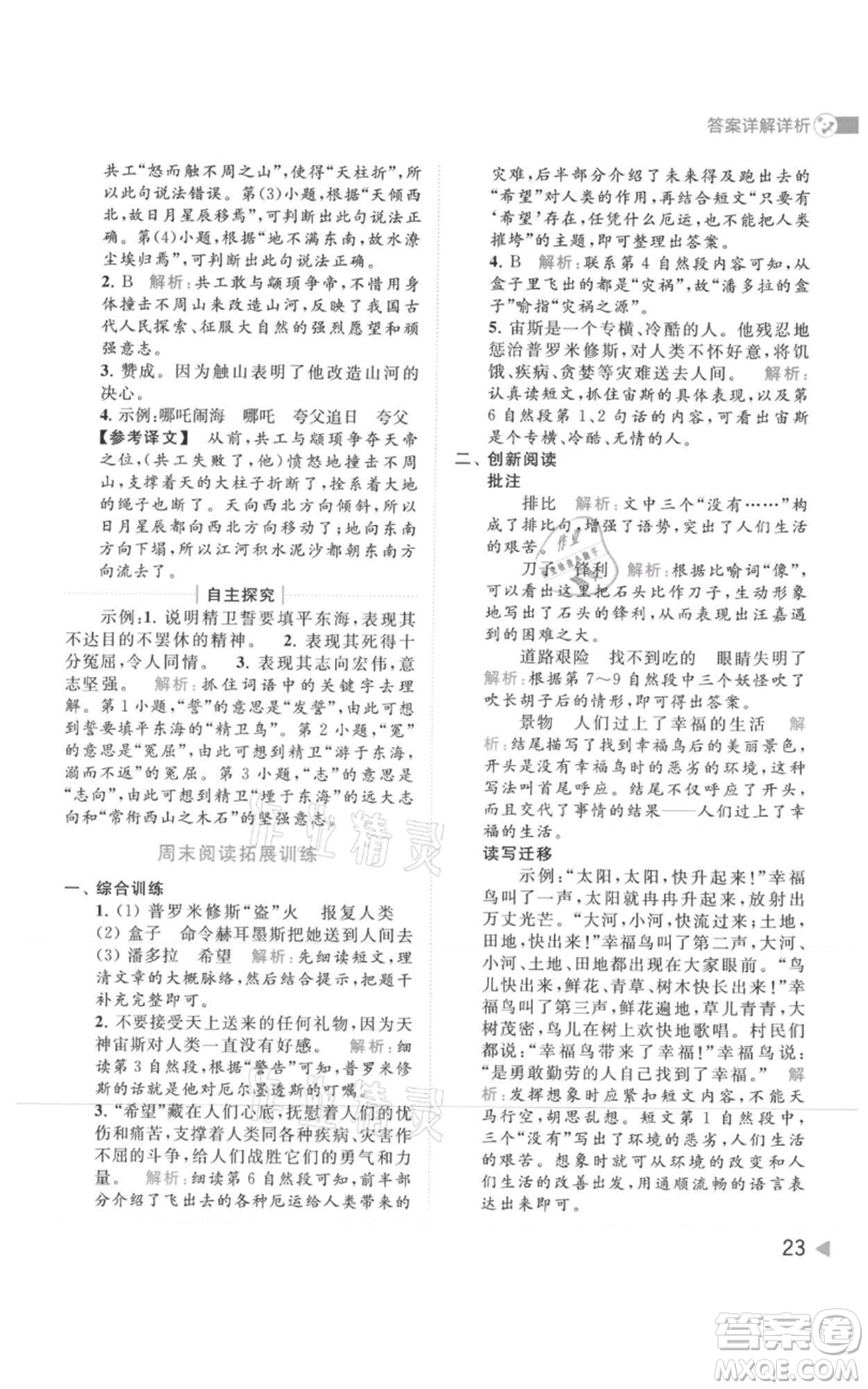 北京教育出版社2021亮點給力提優(yōu)班多維互動空間四年級上冊語文人教版參考答案