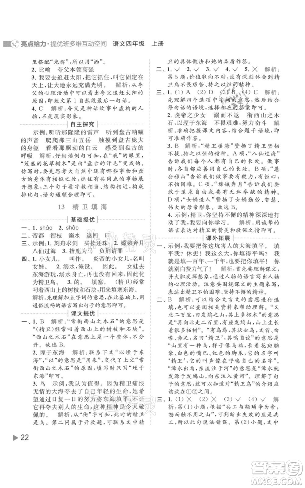 北京教育出版社2021亮點給力提優(yōu)班多維互動空間四年級上冊語文人教版參考答案