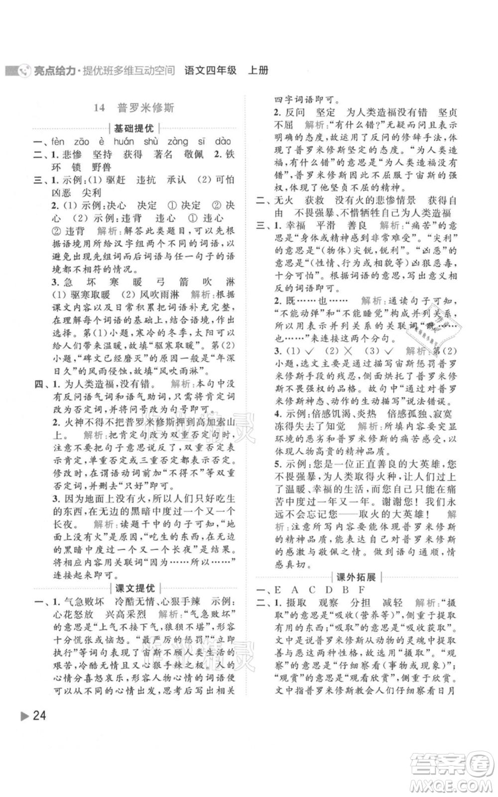 北京教育出版社2021亮點給力提優(yōu)班多維互動空間四年級上冊語文人教版參考答案