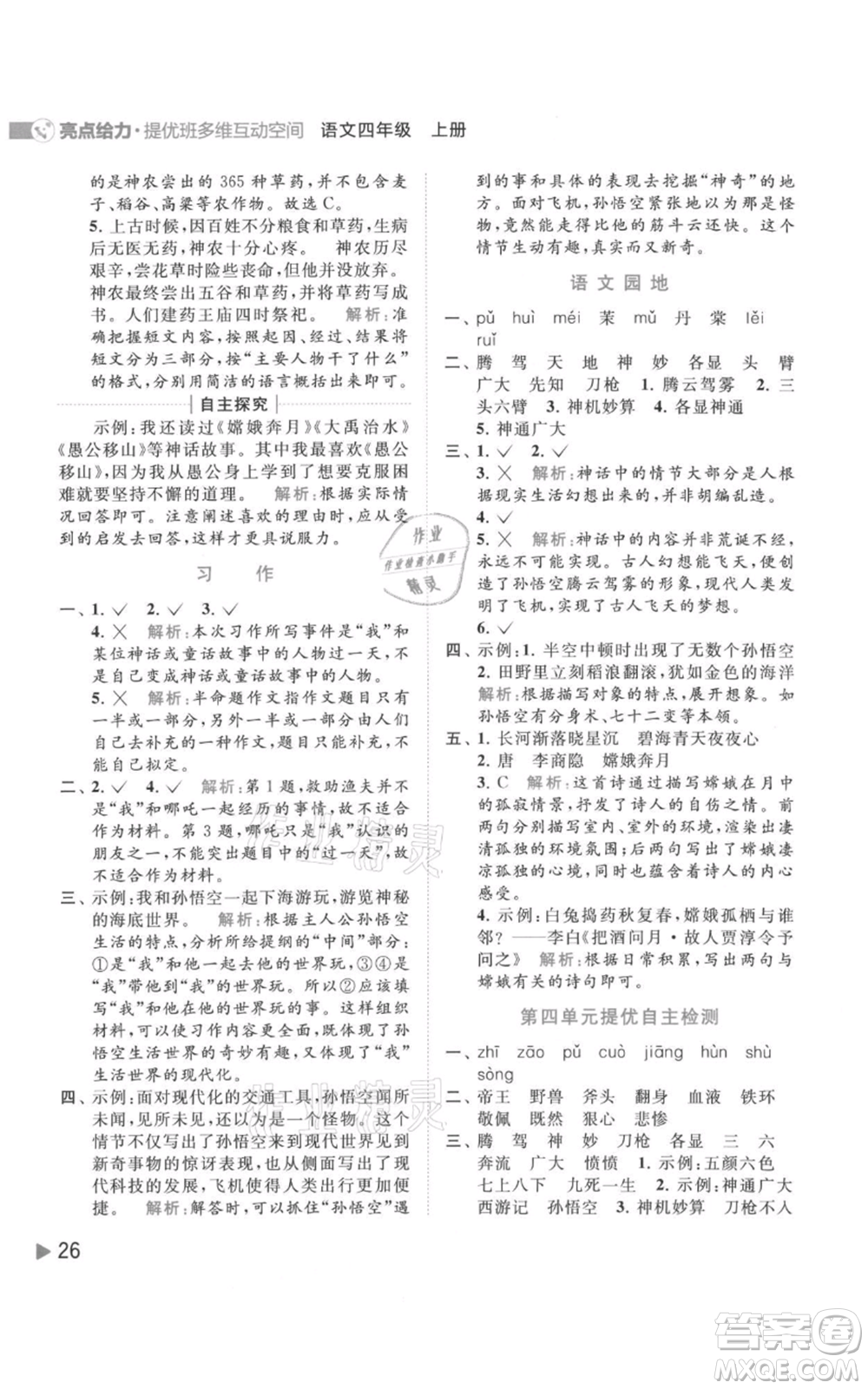 北京教育出版社2021亮點給力提優(yōu)班多維互動空間四年級上冊語文人教版參考答案