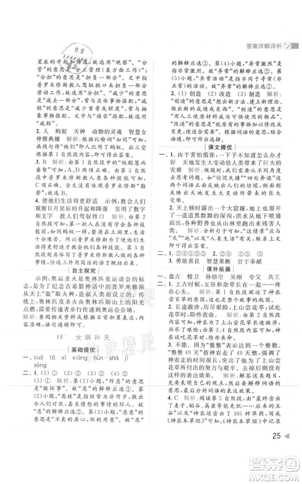 北京教育出版社2021亮點給力提優(yōu)班多維互動空間四年級上冊語文人教版參考答案