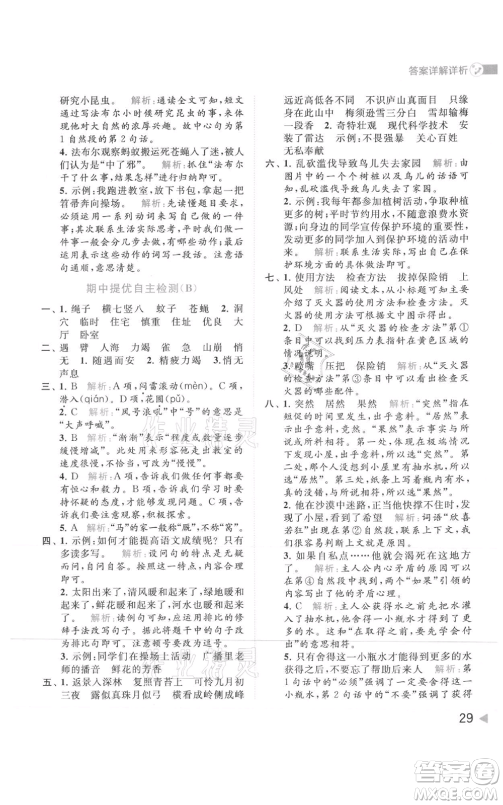 北京教育出版社2021亮點給力提優(yōu)班多維互動空間四年級上冊語文人教版參考答案