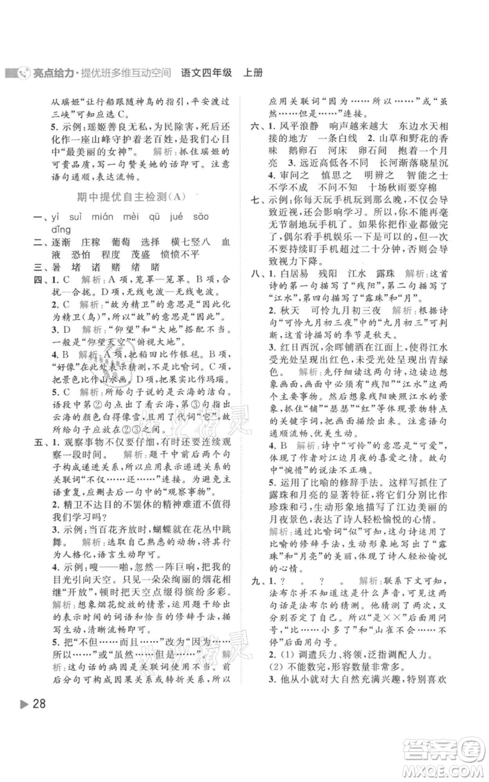 北京教育出版社2021亮點給力提優(yōu)班多維互動空間四年級上冊語文人教版參考答案