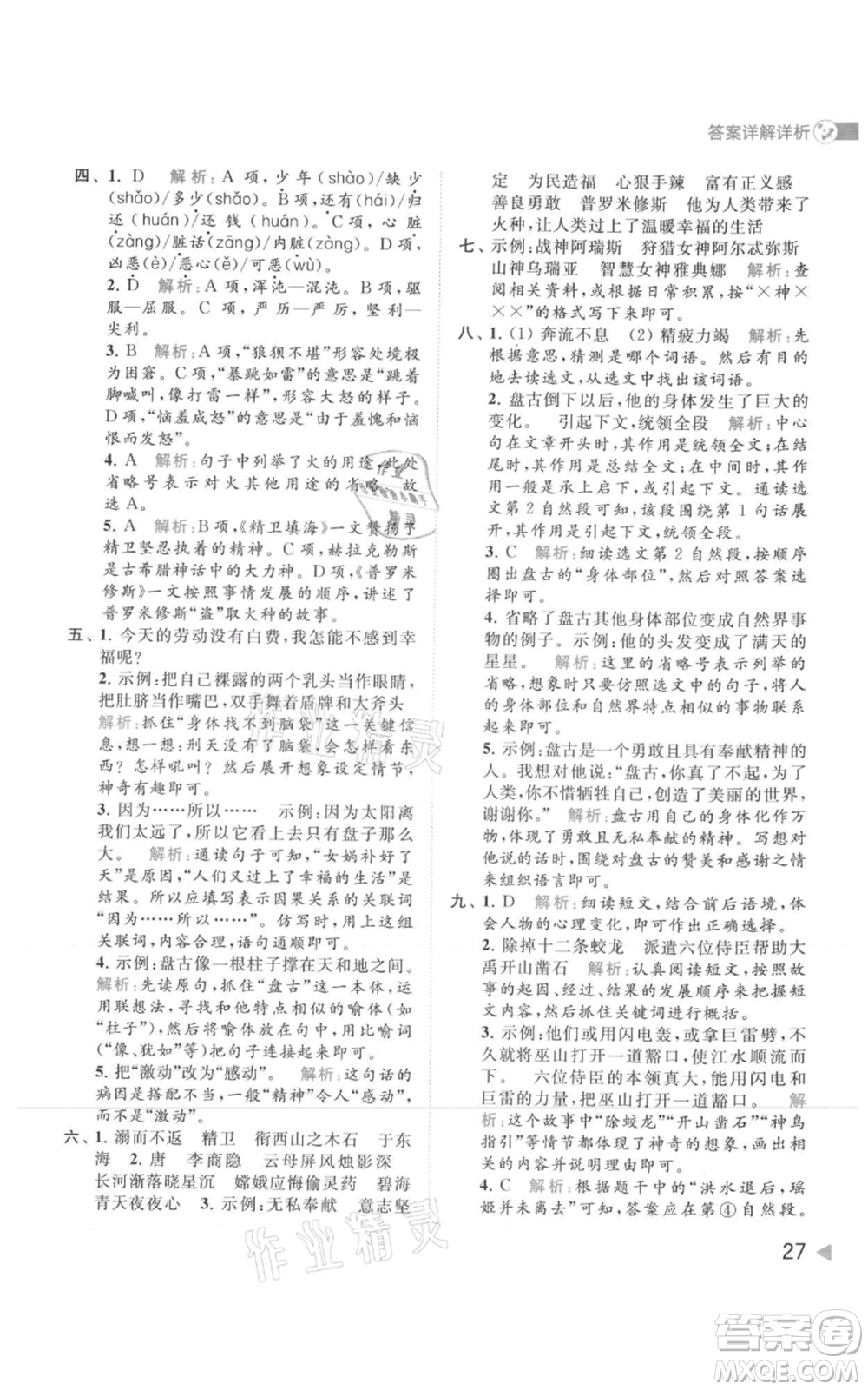 北京教育出版社2021亮點給力提優(yōu)班多維互動空間四年級上冊語文人教版參考答案