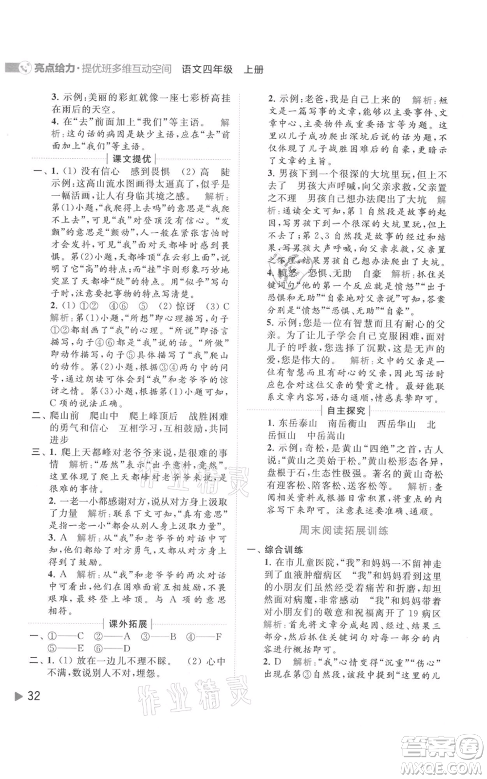 北京教育出版社2021亮點給力提優(yōu)班多維互動空間四年級上冊語文人教版參考答案