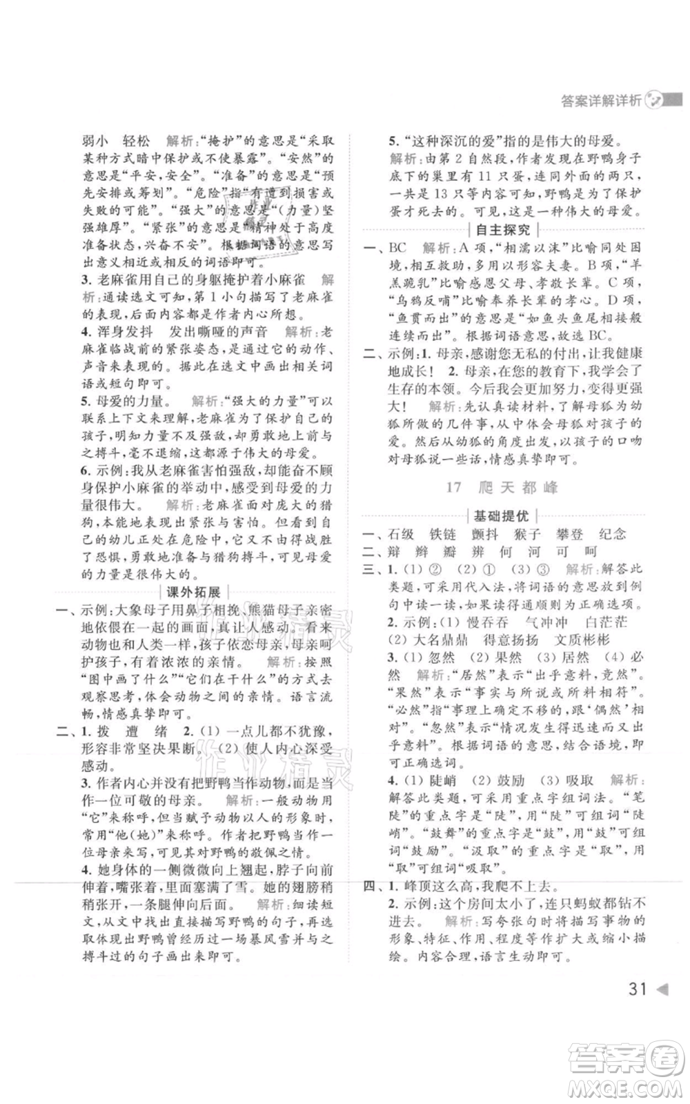 北京教育出版社2021亮點給力提優(yōu)班多維互動空間四年級上冊語文人教版參考答案