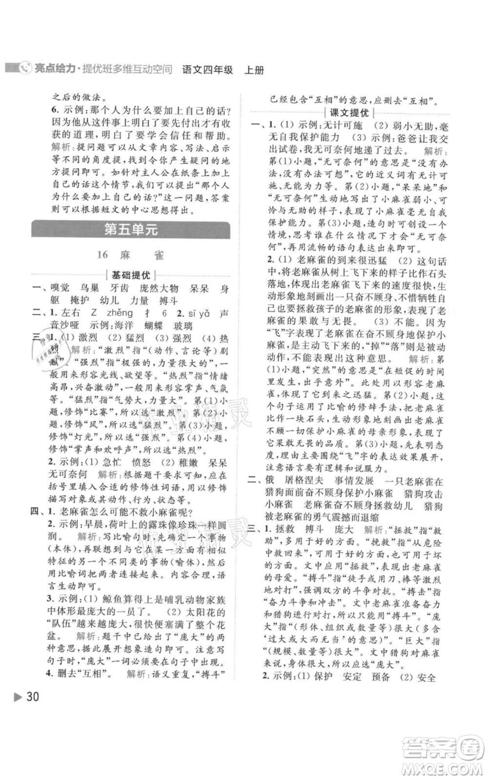 北京教育出版社2021亮點給力提優(yōu)班多維互動空間四年級上冊語文人教版參考答案