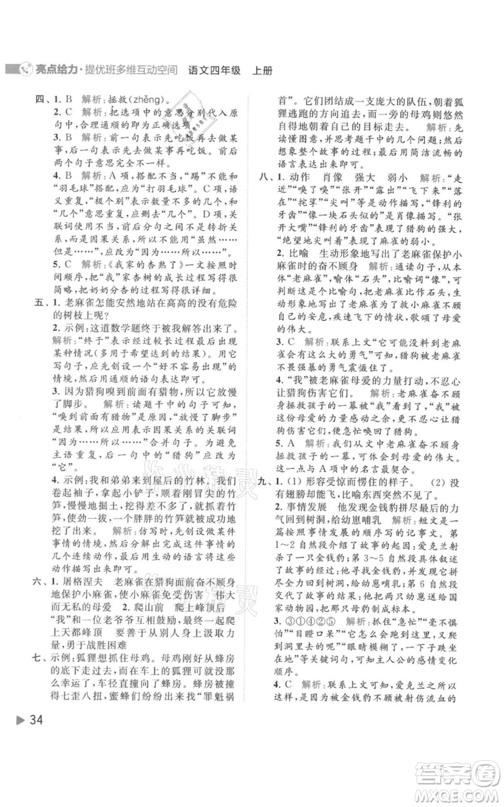 北京教育出版社2021亮點給力提優(yōu)班多維互動空間四年級上冊語文人教版參考答案