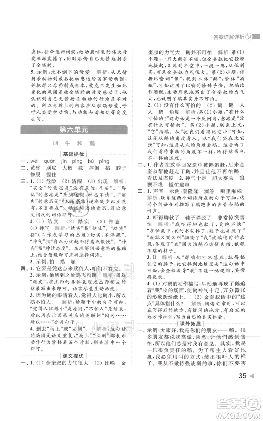 北京教育出版社2021亮點給力提優(yōu)班多維互動空間四年級上冊語文人教版參考答案