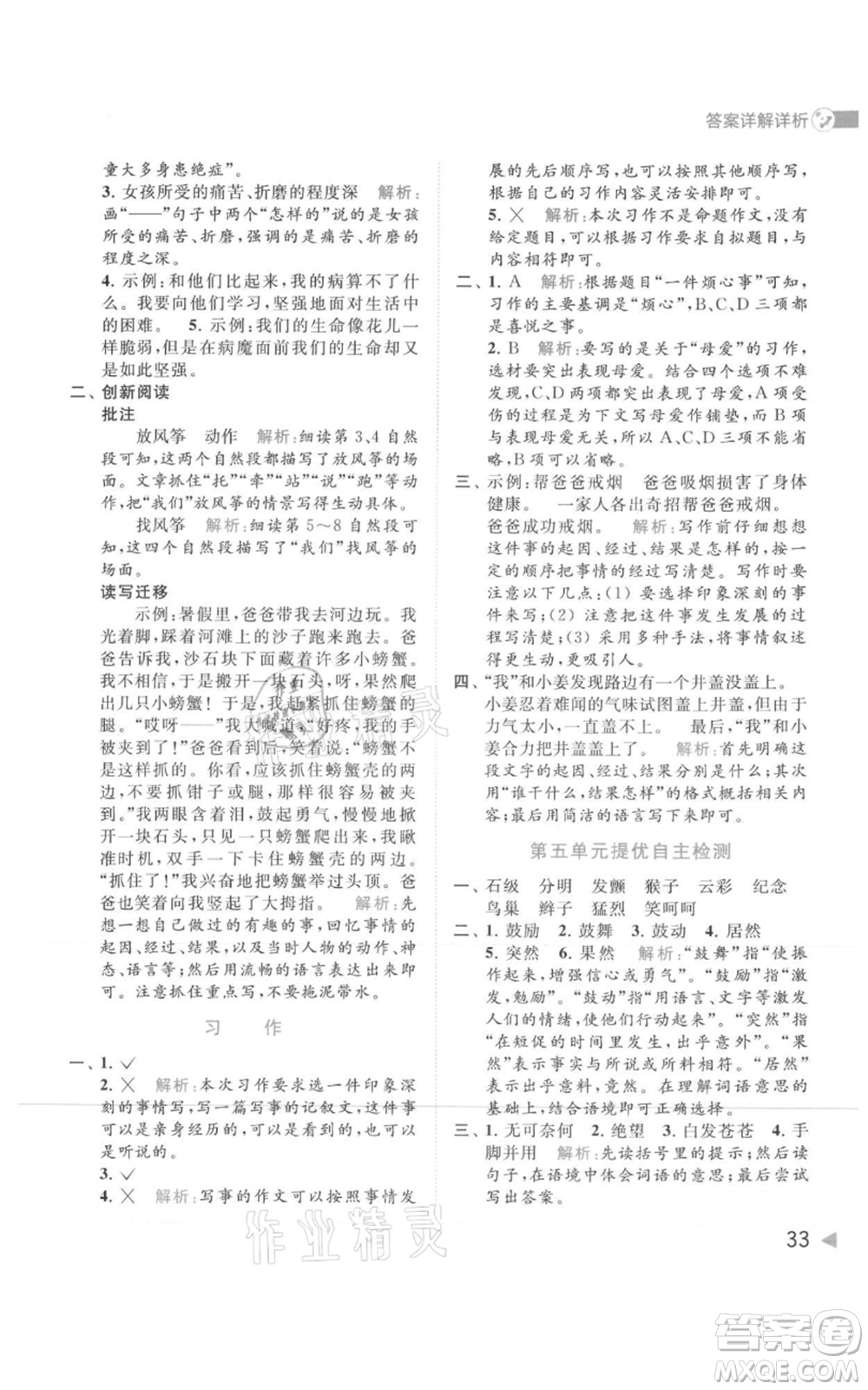 北京教育出版社2021亮點給力提優(yōu)班多維互動空間四年級上冊語文人教版參考答案