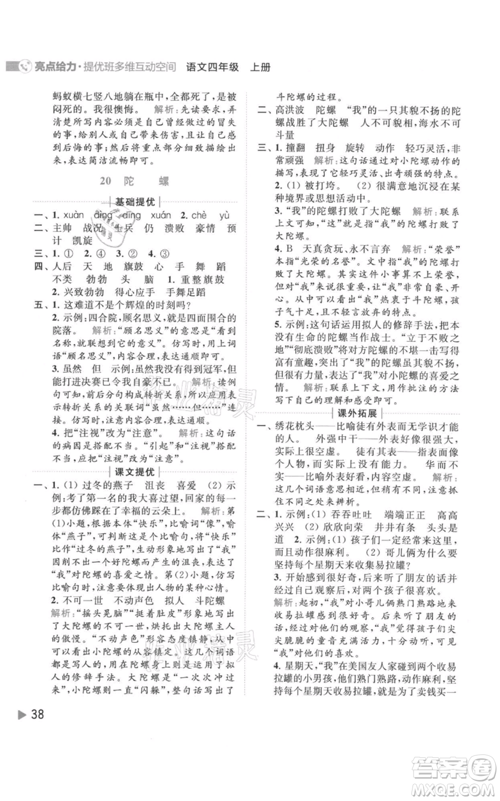 北京教育出版社2021亮點給力提優(yōu)班多維互動空間四年級上冊語文人教版參考答案