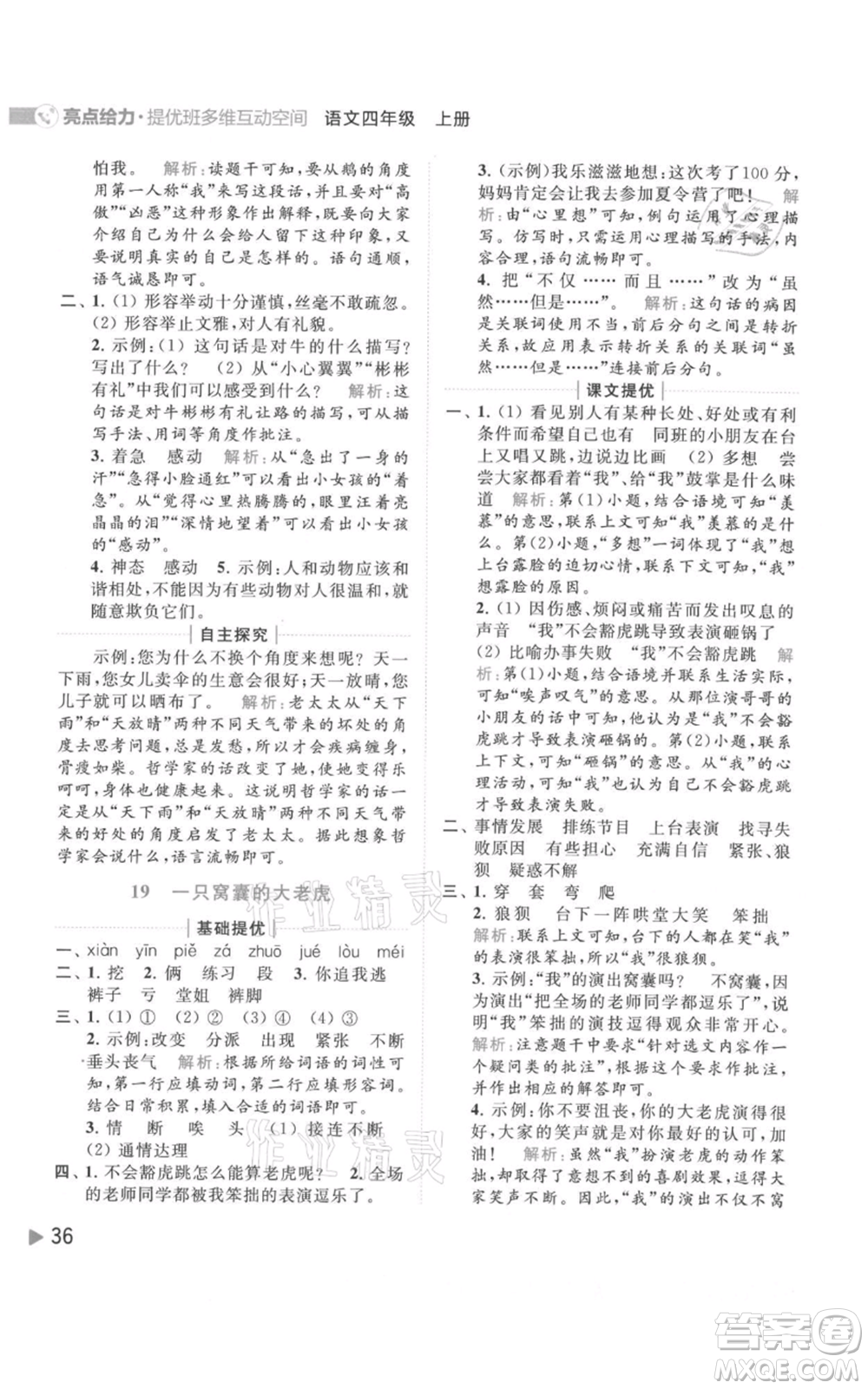 北京教育出版社2021亮點給力提優(yōu)班多維互動空間四年級上冊語文人教版參考答案