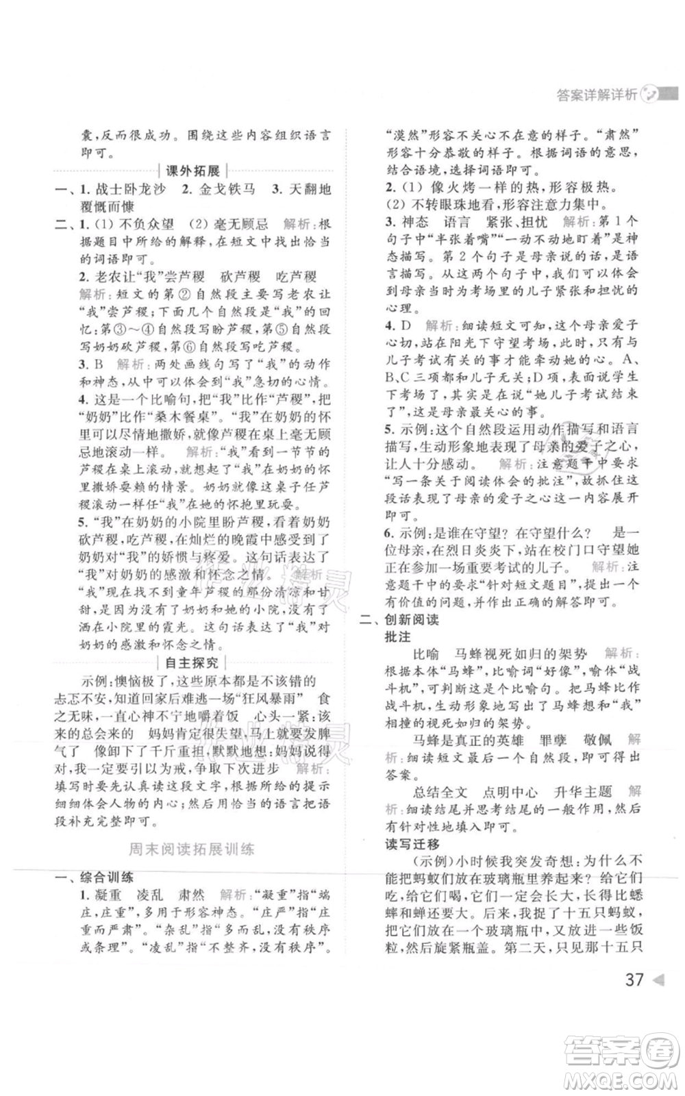 北京教育出版社2021亮點給力提優(yōu)班多維互動空間四年級上冊語文人教版參考答案