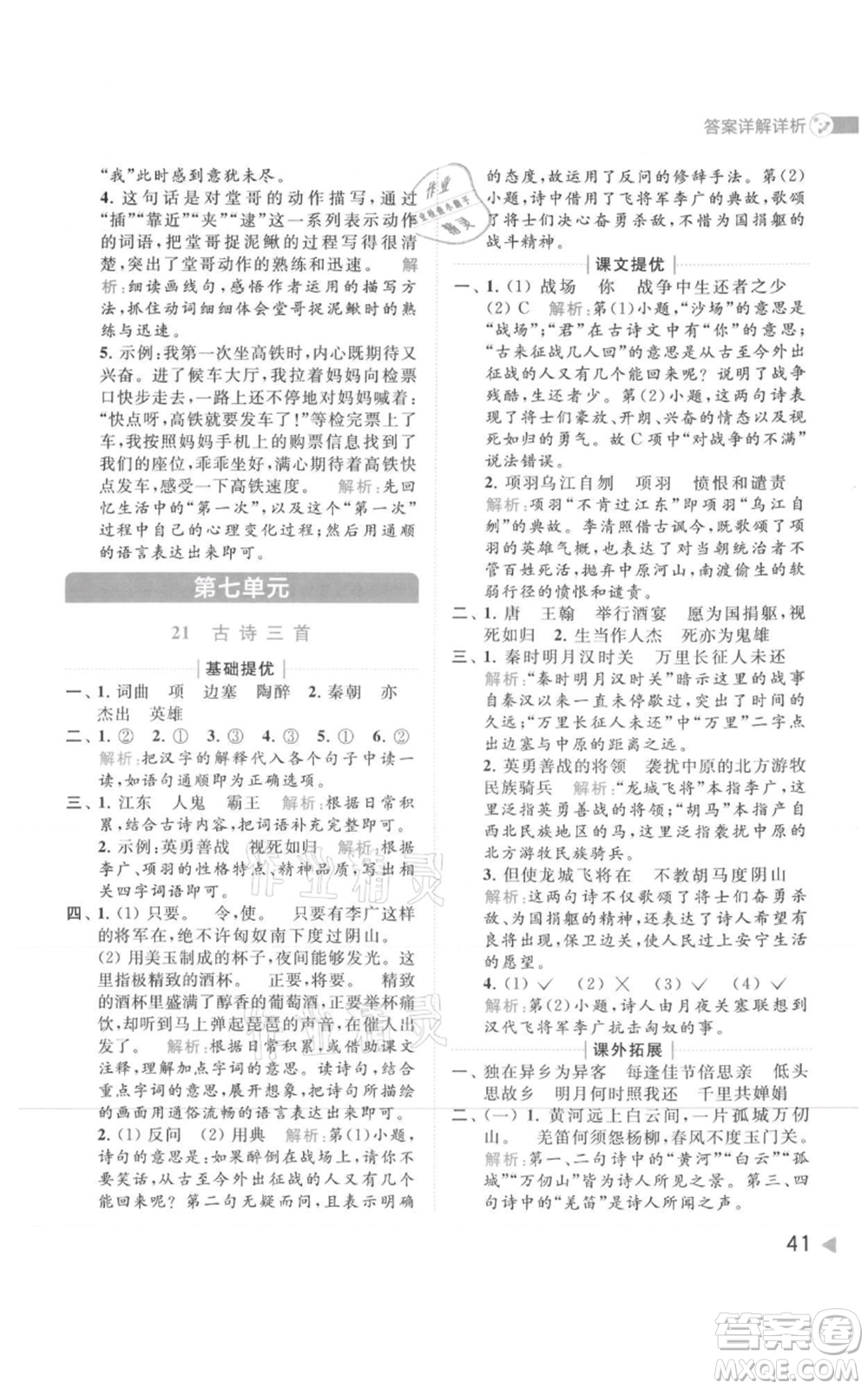 北京教育出版社2021亮點給力提優(yōu)班多維互動空間四年級上冊語文人教版參考答案