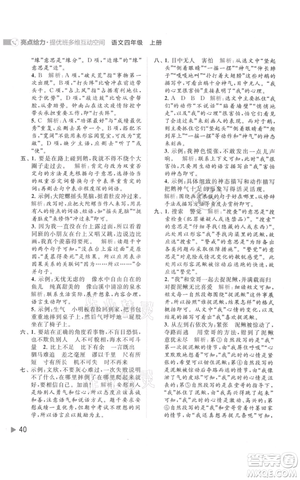 北京教育出版社2021亮點給力提優(yōu)班多維互動空間四年級上冊語文人教版參考答案