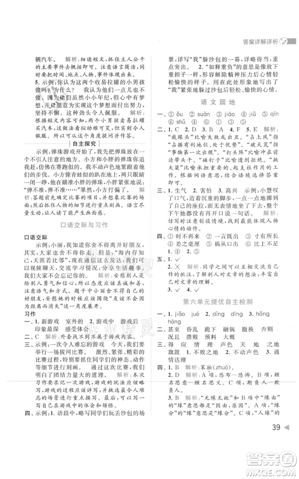 北京教育出版社2021亮點給力提優(yōu)班多維互動空間四年級上冊語文人教版參考答案