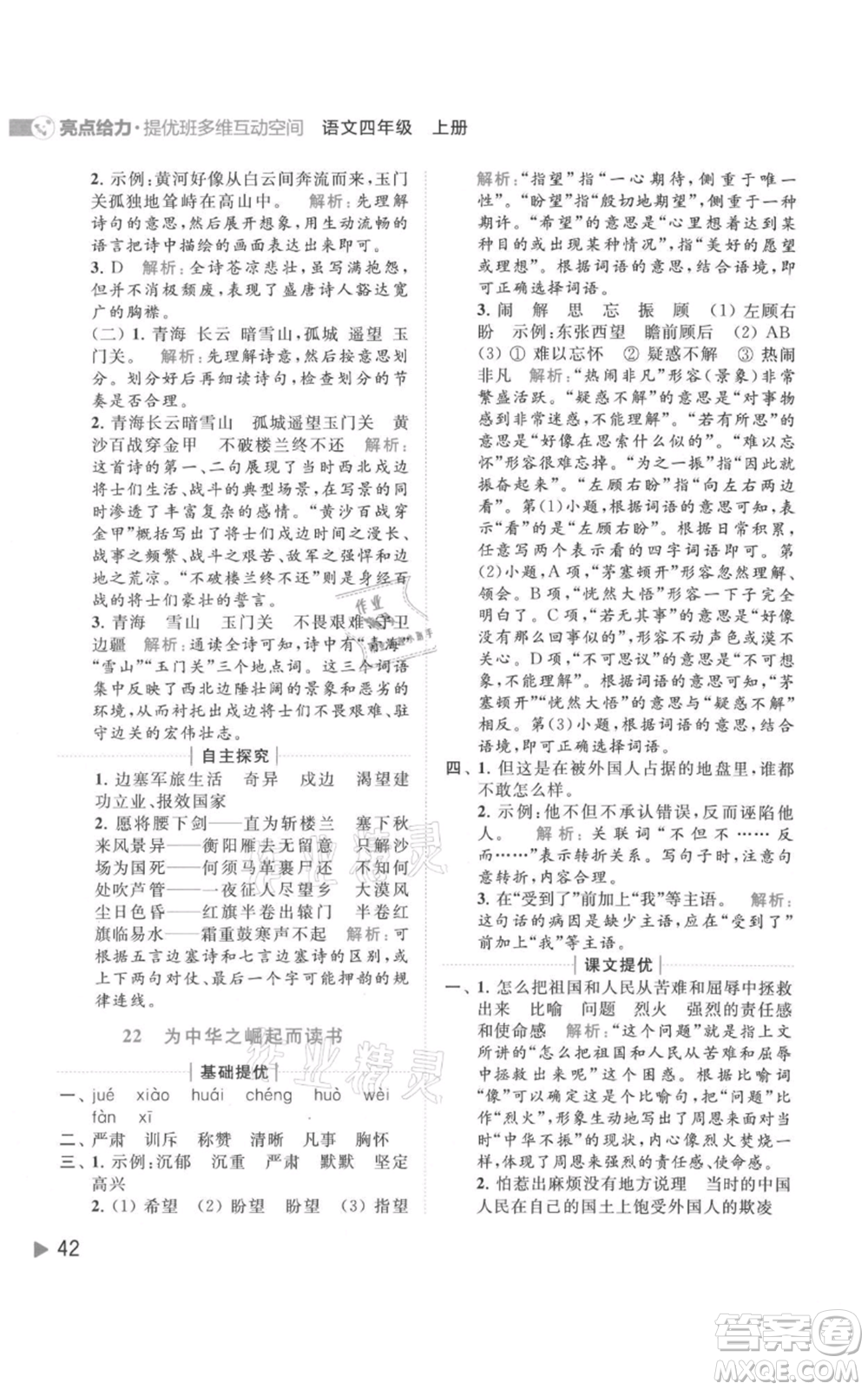 北京教育出版社2021亮點給力提優(yōu)班多維互動空間四年級上冊語文人教版參考答案