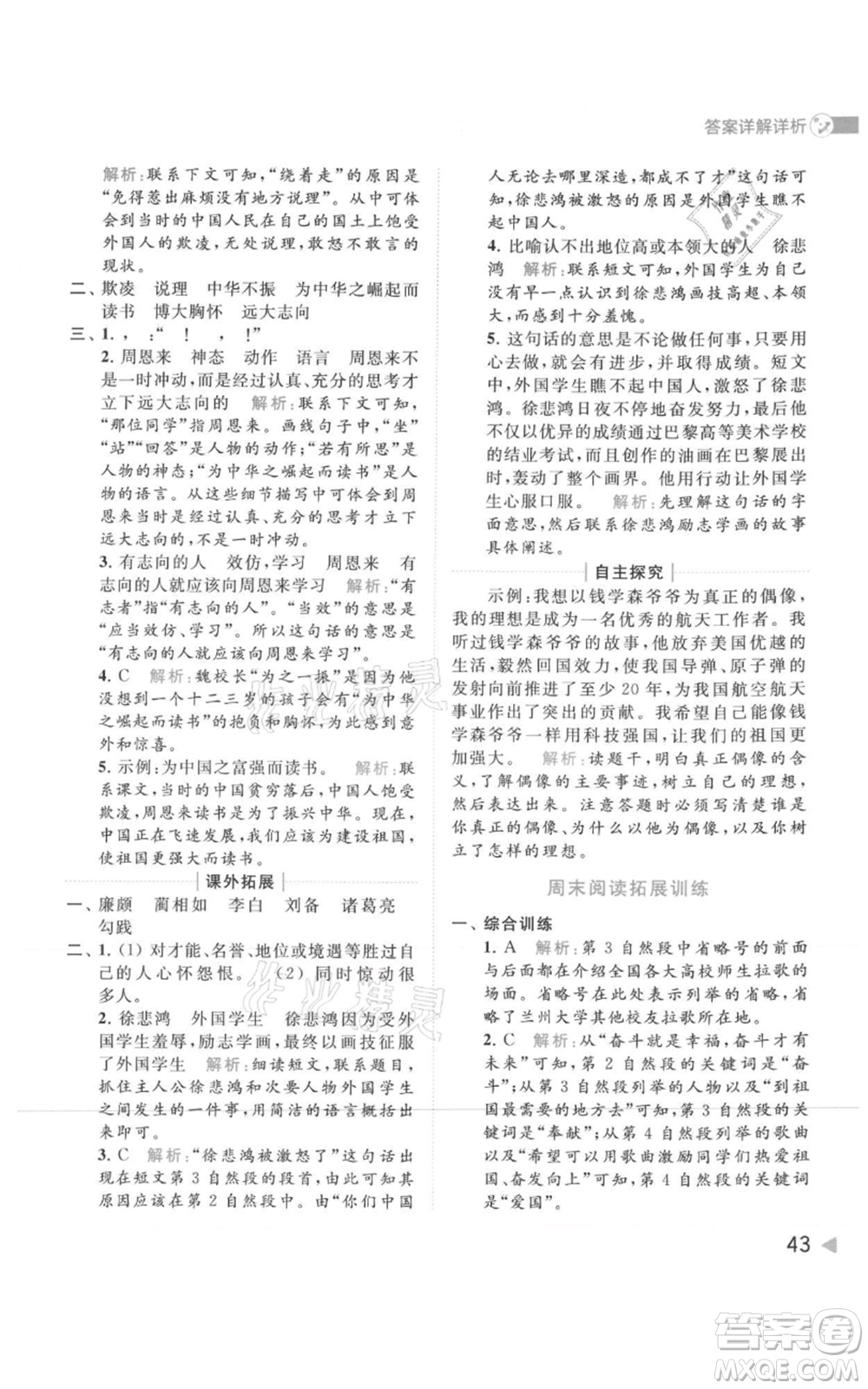 北京教育出版社2021亮點給力提優(yōu)班多維互動空間四年級上冊語文人教版參考答案