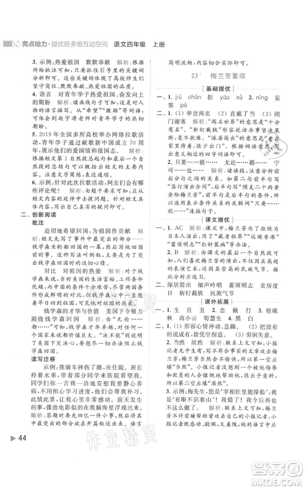 北京教育出版社2021亮點給力提優(yōu)班多維互動空間四年級上冊語文人教版參考答案