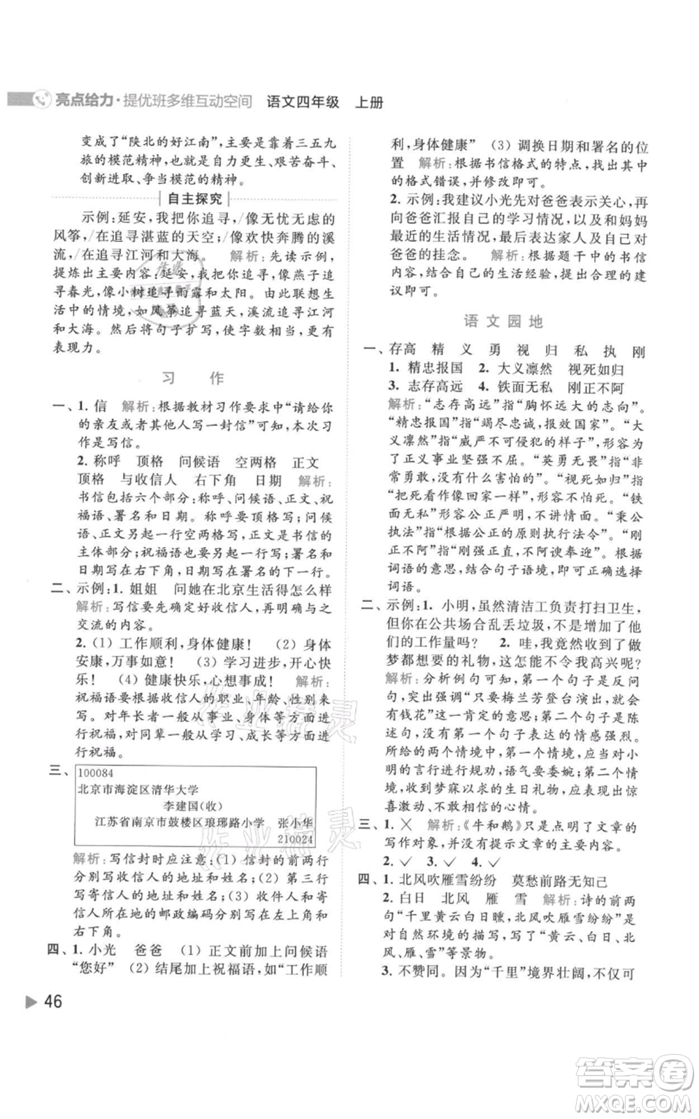 北京教育出版社2021亮點給力提優(yōu)班多維互動空間四年級上冊語文人教版參考答案