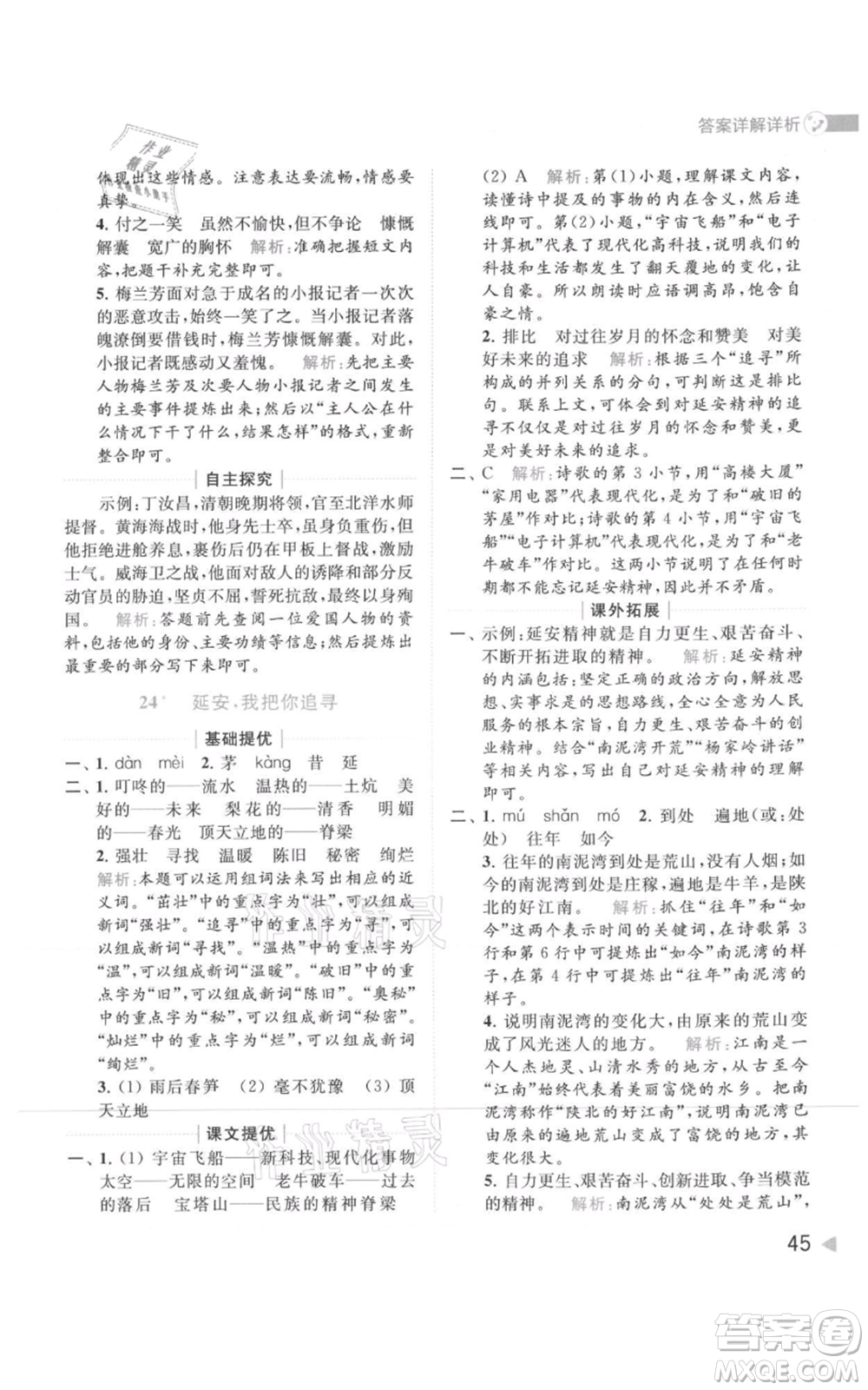 北京教育出版社2021亮點給力提優(yōu)班多維互動空間四年級上冊語文人教版參考答案